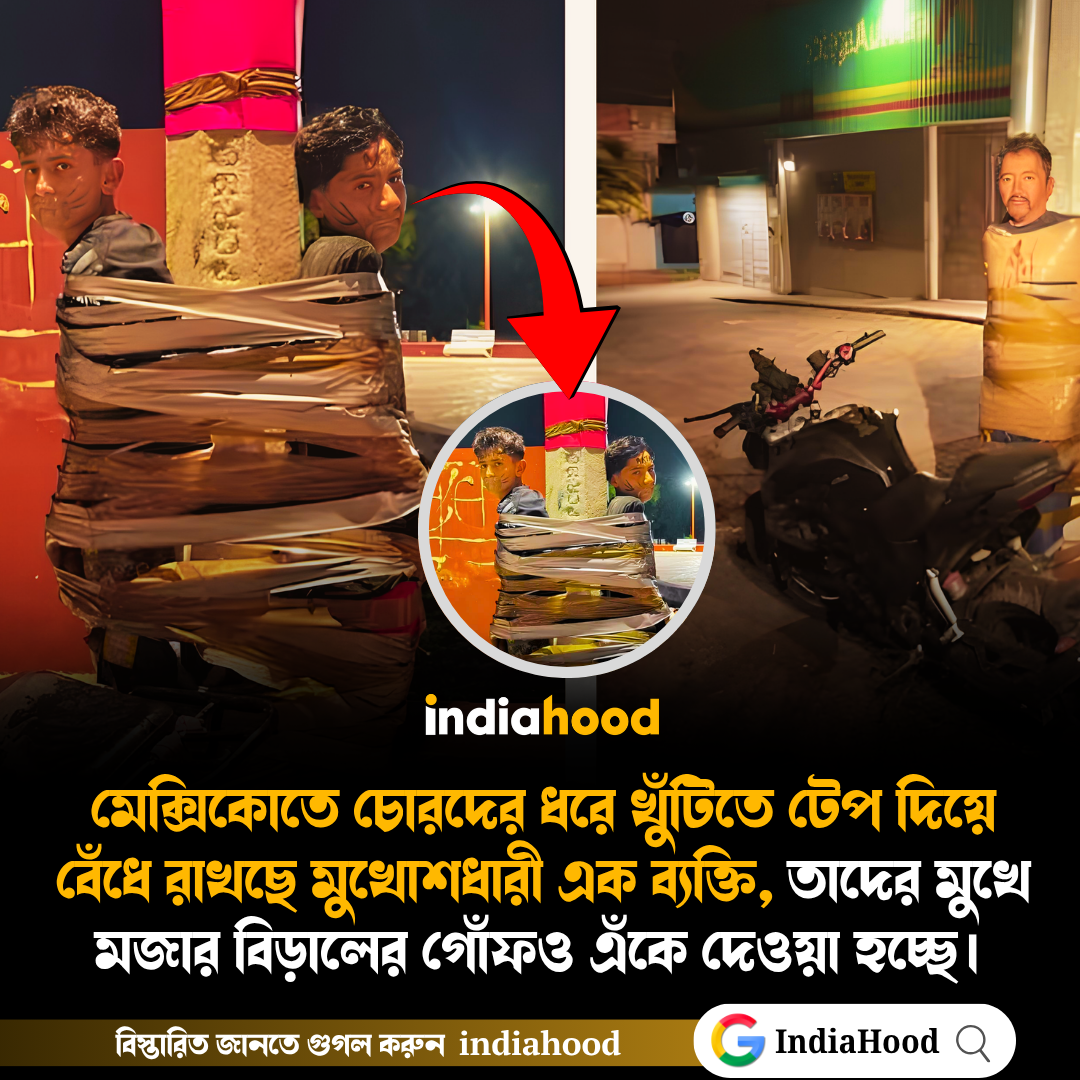 মেক্সিকোতে চোরদের ধরে খুঁটিতে বেঁধে রাখছে মুখোশধারী এক ব্যক্তি